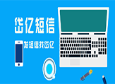 作為新手值得深入了解的短信群發技巧，看完你懂了嗎？